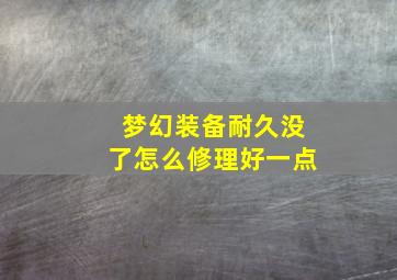 梦幻装备耐久没了怎么修理好一点