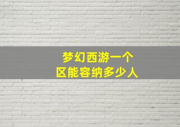 梦幻西游一个区能容纳多少人