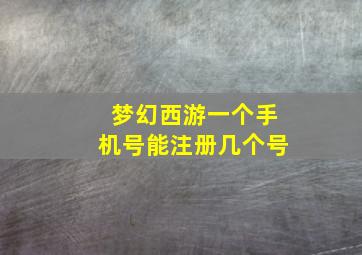 梦幻西游一个手机号能注册几个号