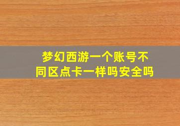 梦幻西游一个账号不同区点卡一样吗安全吗