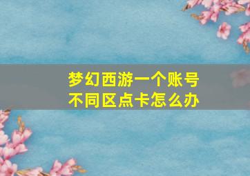 梦幻西游一个账号不同区点卡怎么办