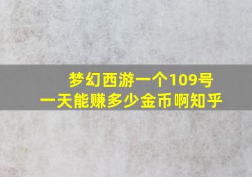 梦幻西游一个109号一天能赚多少金币啊知乎