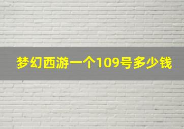 梦幻西游一个109号多少钱