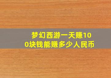 梦幻西游一天赚100块钱能赚多少人民币