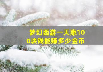 梦幻西游一天赚100块钱能赚多少金币