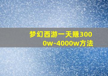 梦幻西游一天赚3000w-4000w方法