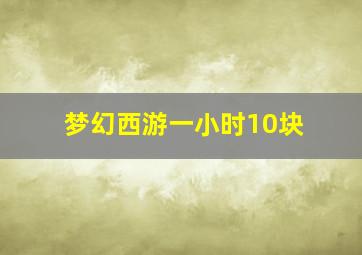 梦幻西游一小时10块