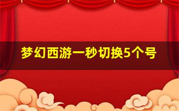 梦幻西游一秒切换5个号