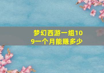 梦幻西游一组109一个月能赚多少