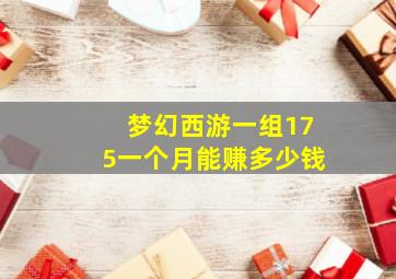 梦幻西游一组175一个月能赚多少钱