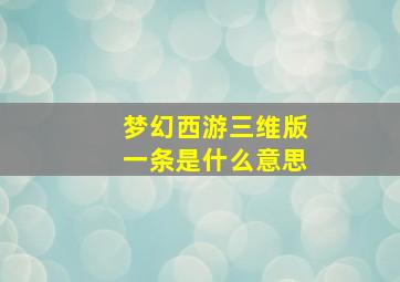 梦幻西游三维版一条是什么意思