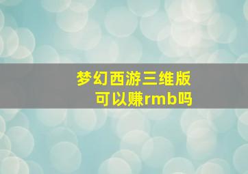 梦幻西游三维版可以赚rmb吗