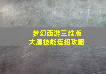 梦幻西游三维版大唐技能连招攻略