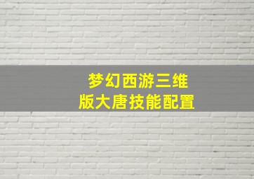 梦幻西游三维版大唐技能配置