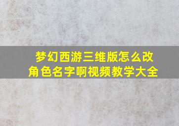 梦幻西游三维版怎么改角色名字啊视频教学大全