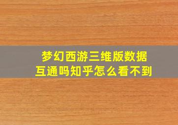 梦幻西游三维版数据互通吗知乎怎么看不到