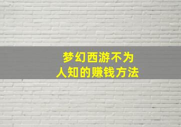 梦幻西游不为人知的赚钱方法