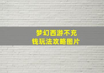 梦幻西游不充钱玩法攻略图片