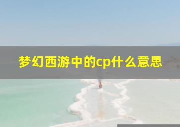 梦幻西游中的cp什么意思