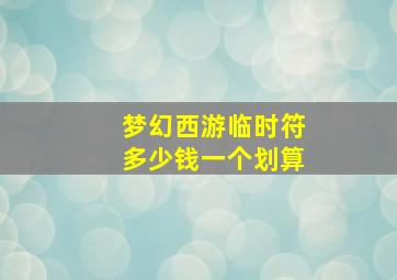 梦幻西游临时符多少钱一个划算