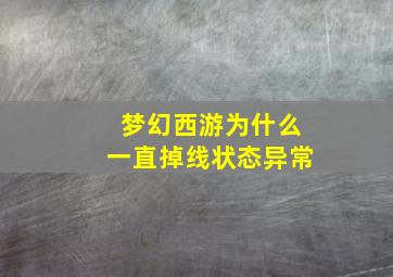 梦幻西游为什么一直掉线状态异常