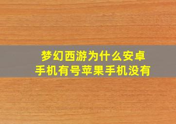 梦幻西游为什么安卓手机有号苹果手机没有