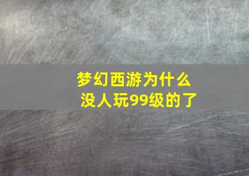 梦幻西游为什么没人玩99级的了