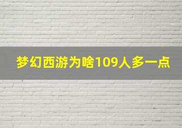 梦幻西游为啥109人多一点