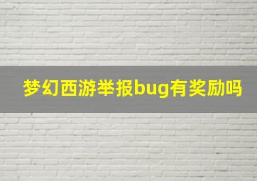 梦幻西游举报bug有奖励吗