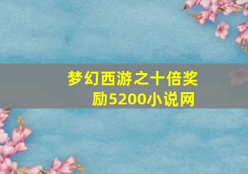 梦幻西游之十倍奖励5200小说网