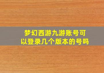 梦幻西游九游账号可以登录几个版本的号吗