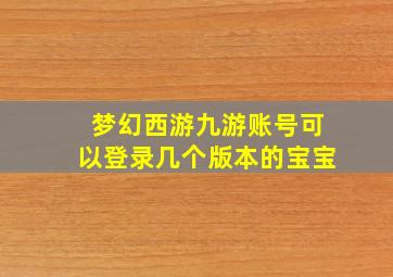 梦幻西游九游账号可以登录几个版本的宝宝