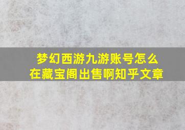 梦幻西游九游账号怎么在藏宝阁出售啊知乎文章