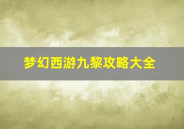 梦幻西游九黎攻略大全