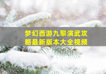 梦幻西游九黎演武攻略最新版本大全视频