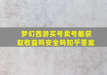 梦幻西游买号卖号能获取收益吗安全吗知乎答案