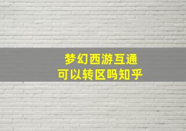 梦幻西游互通可以转区吗知乎