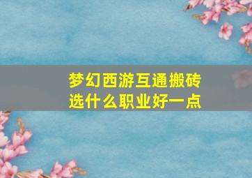 梦幻西游互通搬砖选什么职业好一点