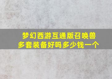 梦幻西游互通版召唤兽多套装备好吗多少钱一个