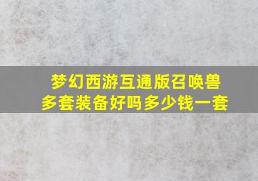 梦幻西游互通版召唤兽多套装备好吗多少钱一套