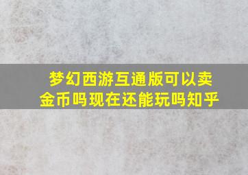 梦幻西游互通版可以卖金币吗现在还能玩吗知乎