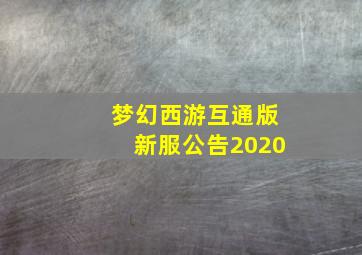 梦幻西游互通版新服公告2020