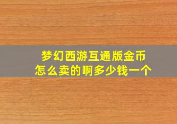 梦幻西游互通版金币怎么卖的啊多少钱一个