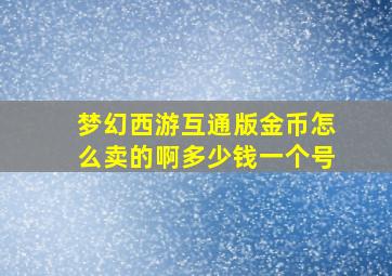 梦幻西游互通版金币怎么卖的啊多少钱一个号