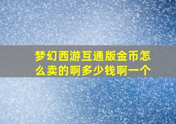 梦幻西游互通版金币怎么卖的啊多少钱啊一个