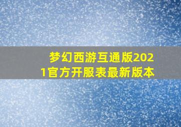 梦幻西游互通版2021官方开服表最新版本