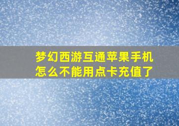 梦幻西游互通苹果手机怎么不能用点卡充值了