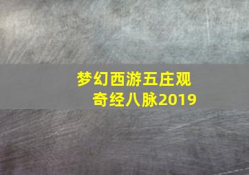 梦幻西游五庄观奇经八脉2019