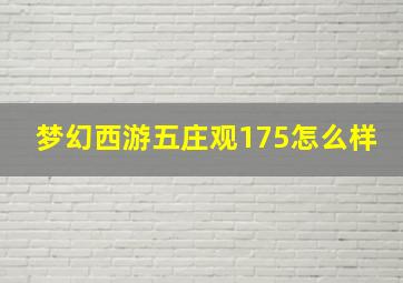 梦幻西游五庄观175怎么样