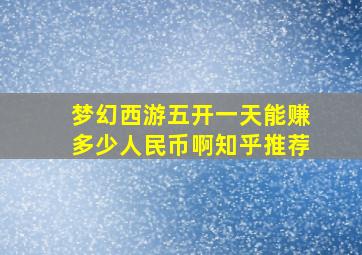 梦幻西游五开一天能赚多少人民币啊知乎推荐